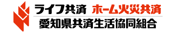 愛知県共済生活協同組合