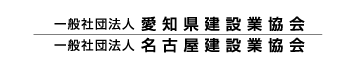 建設業協会（愛知県・名古屋）