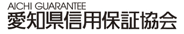 愛知県信用保証協会