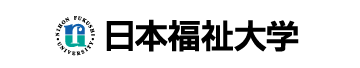 日本福祉大学