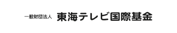 東海テレビ