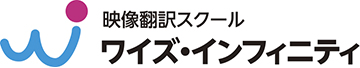 ワイズ・インフィニティ