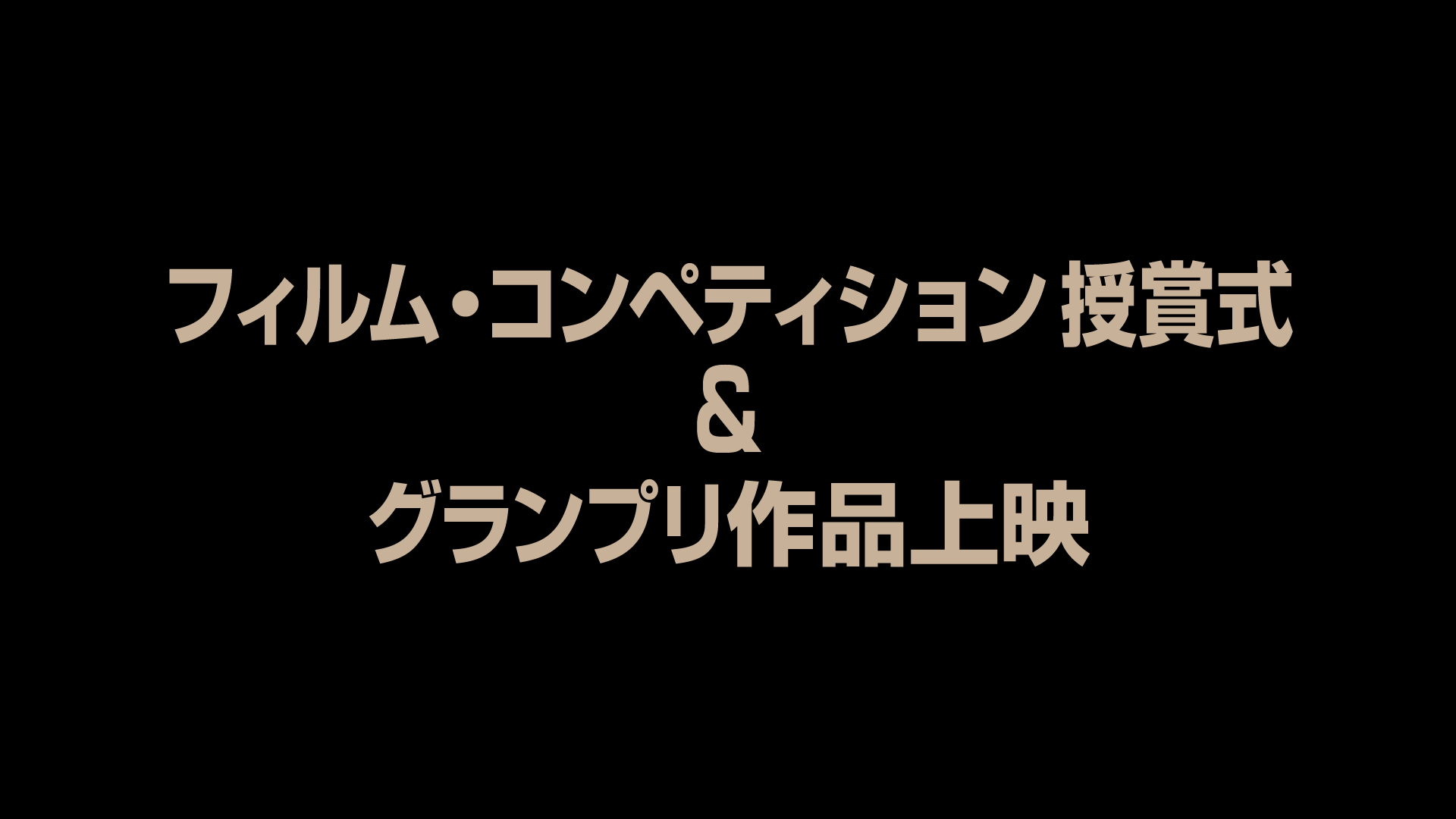 フィルム・コンペティション授賞式＆グランプリ作品上映