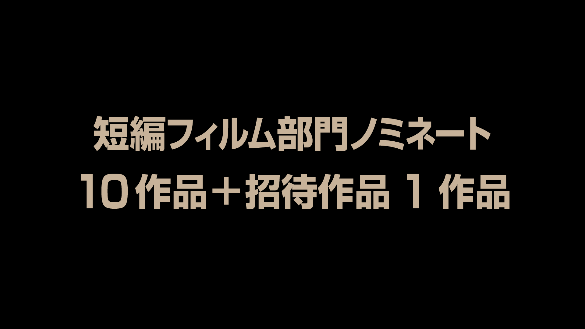 短編フィルム部門ノミネート10作品＋招待作品１作品