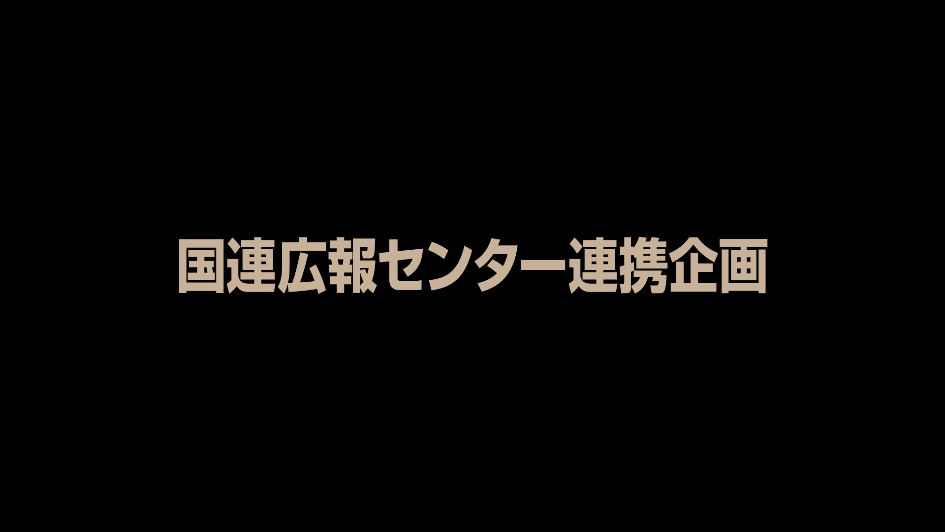 国連広報センター連携企画