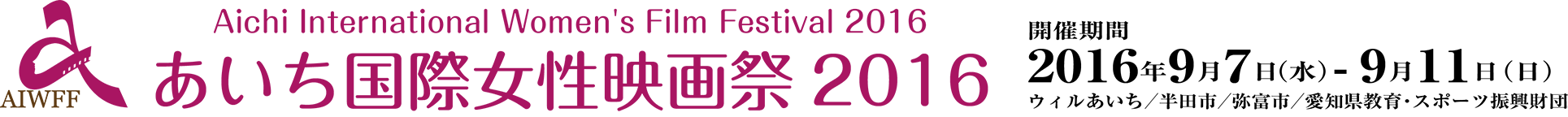 あいち国際女性映画祭2016