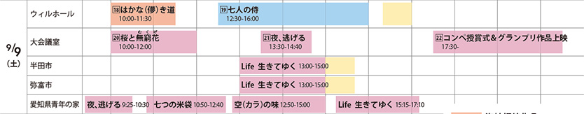 スケジュール　９月８日