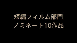 短編フィルム部門