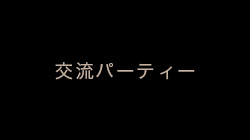 交流パーティー