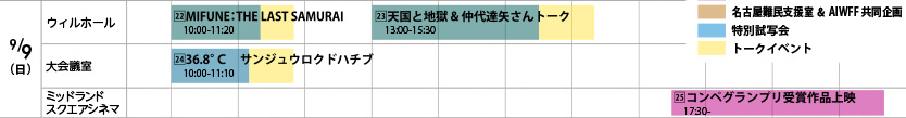 スケジュール　9月9日