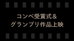 コンペ受賞式＆グランプリ作品上映