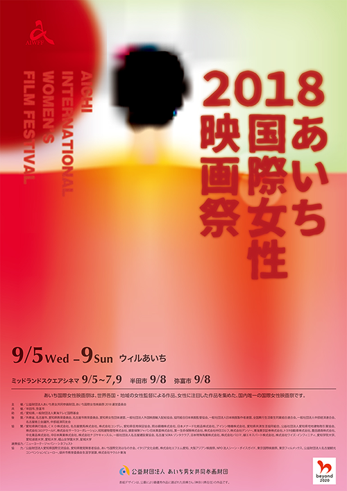 あいち国際女性映画祭2018