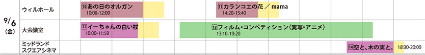 スケジュール　9月6日