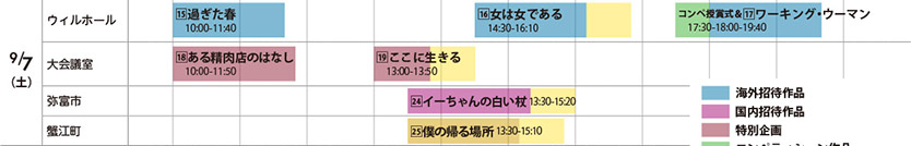 スケジュール　9月7日