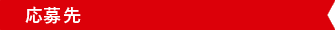 応募先