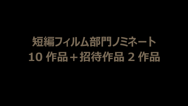 ショートフィルム・コンペティション