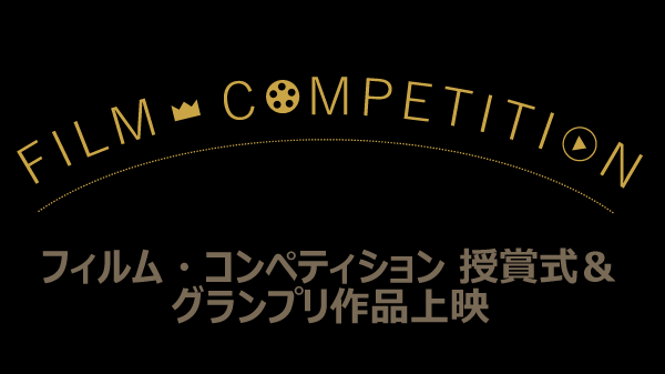 フィルム・コンペティション 授賞式＆グランプリ作品上映