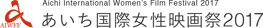 あいち国際女性映画祭2017