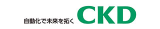 CKD 空気圧機器 制御機器 自動機械装置 総合メーカー