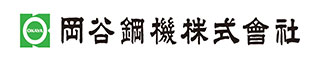 岡谷鋼機株式会社