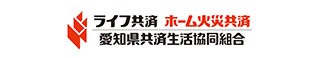 愛知県共済生活協同組合 : ライフ共済・ホーム火災共済