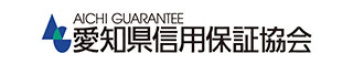 愛知県信用保証協会