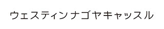 ウェスティンナゴヤキャッスル 名古屋のホテルウエディング