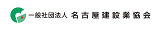 一般社団法人名古屋建設業協会