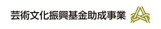 芸術文化振興基金　| 独立行政法人 日本芸術文化振興会