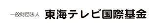 一般財団法人　東海テレビ国際基金