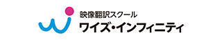 映像翻訳のワイズ・インフィニティ（字幕翻訳、吹き替え翻訳、放送翻訳、通訳)