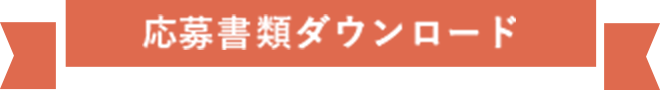 応募書類ダウンロード