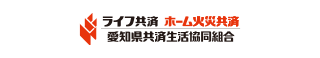 愛知県共済生活協同組合 : ライフ共済・ホーム火災共済