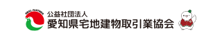 愛知県宅地建物取引業協会