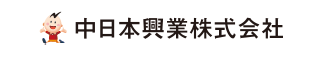 中日本興業株式会社