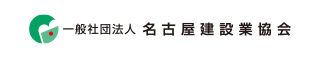 一般社団法人名古屋建設業協会