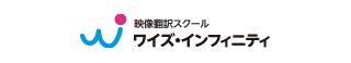 映像翻訳スクールワイズ・インフィニティ