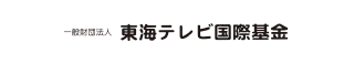 一般財団法人　東海テレビ国際基金