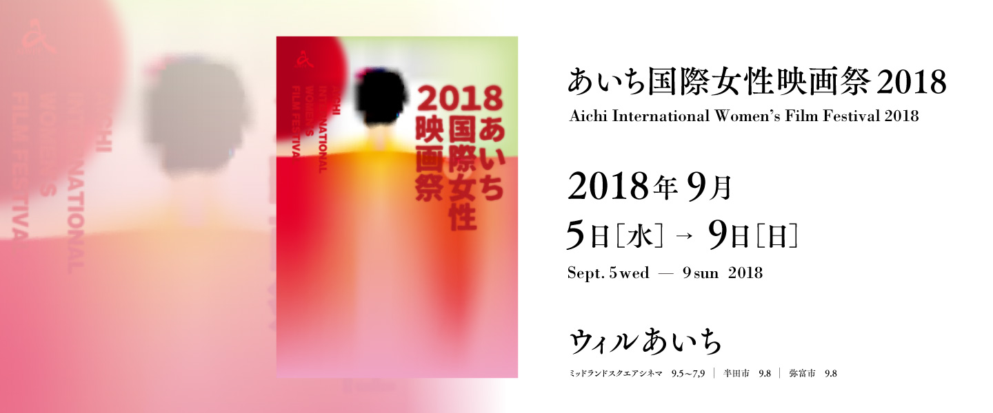 あいち国際女性映画祭2018