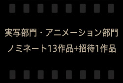 実写部門・アニメーション部門