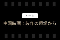 トーク「中国映画：製作の現場から」