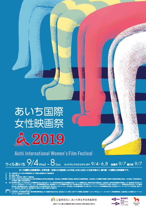 あいち国際女性映画祭2019