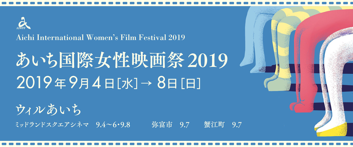 あいち国際女性映画祭2019