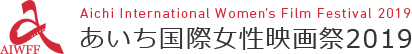 あいち国際女性映画祭2019