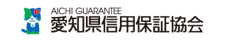 愛知県信用保証協会