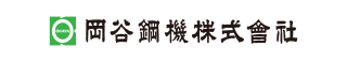 岡谷鋼機株式会社