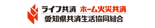 愛知県共済生活協同組合 : ライフ共済・ホーム火災共済