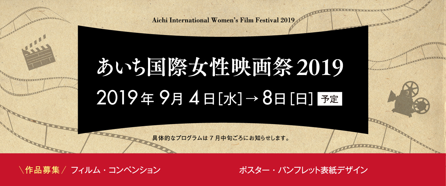 あいち国際女性映画祭2019