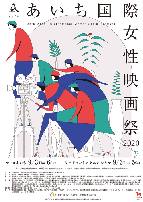 あいち国際女性映画祭2020