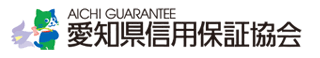愛知県信用保証協会